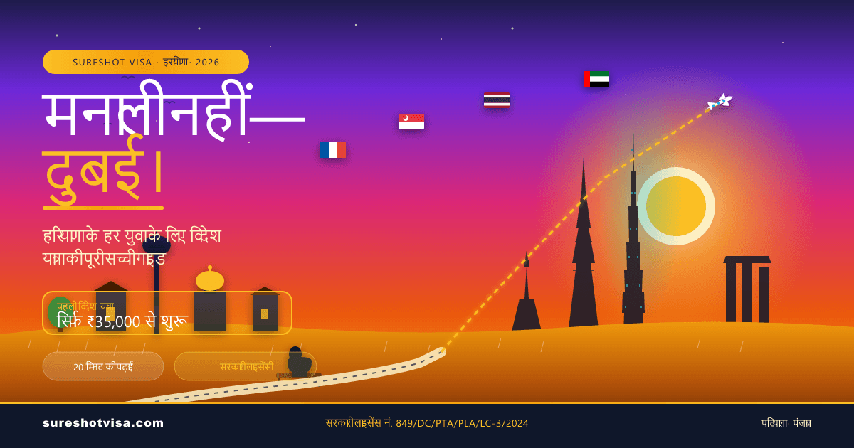 मनाली नहीं — दुबई। हरियाणा के हर युवा के लिए विदेश यात्रा की पूरी गाइड (2026) — visa guide cover image