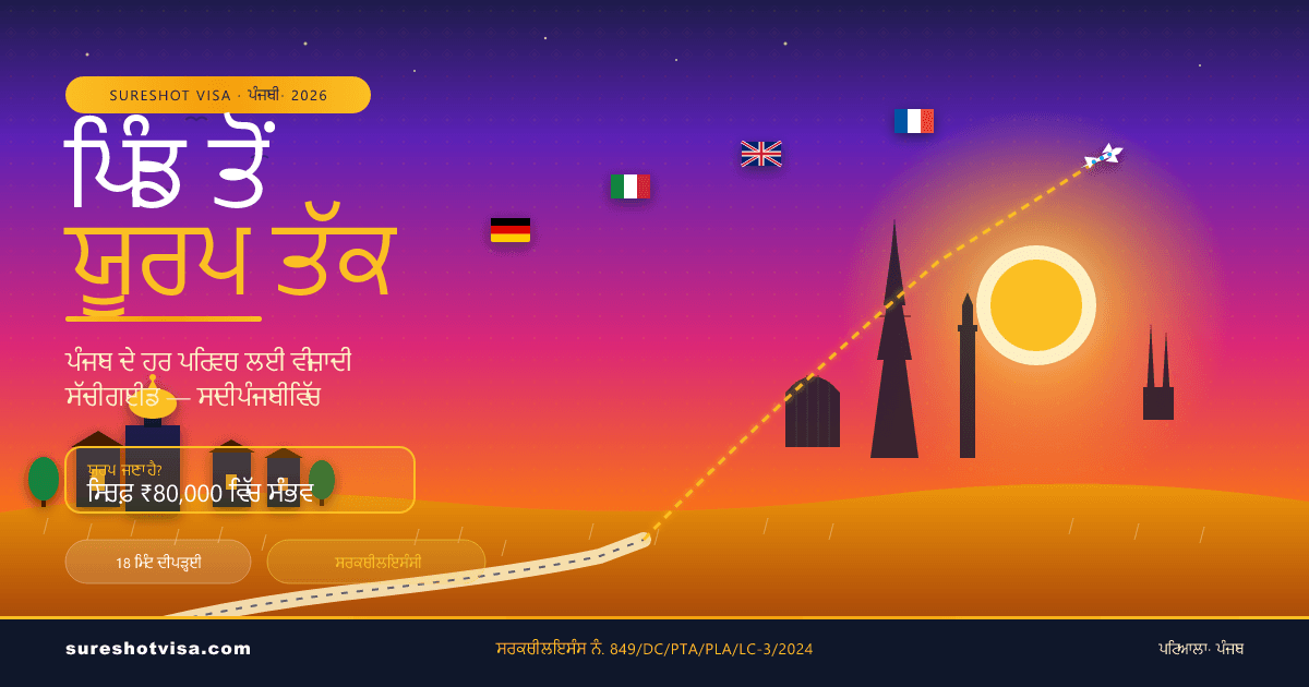 ਪਿੰਡ ਤੋਂ ਯੂਰਪ ਤੱਕ — ਪੰਜਾਬ ਦੇ ਹਰ ਪਰਿਵਾਰ ਲਈ ਵੀਜ਼ਾ ਦੀ ਸੱਚੀ ਗਾਈਡ (2026) — visa guide cover image